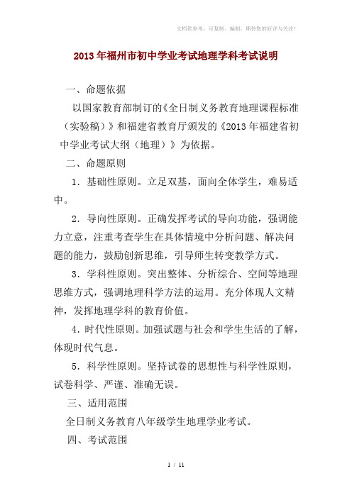 2013年福州市初中学业考试地理学科考试说明