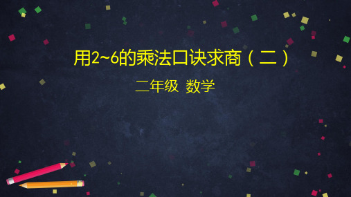 《6的乘法口诀》ppt—人教版小学数学6的乘法口诀完美课件6