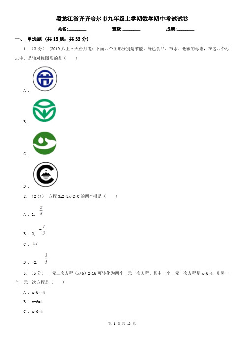 黑龙江省齐齐哈尔市九年级上学期数学期中考试试卷