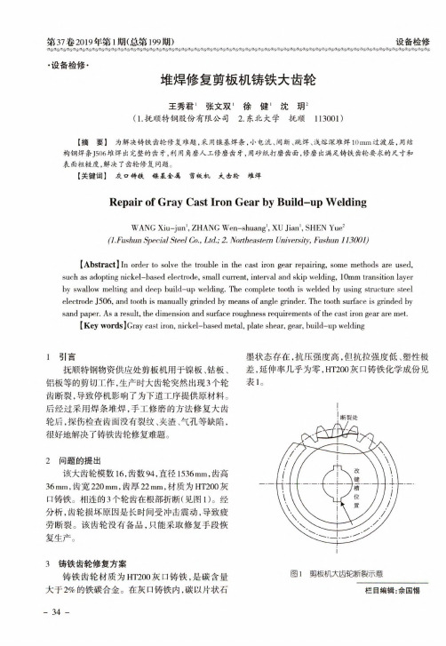 堆焊修复剪板机铸铁大齿轮