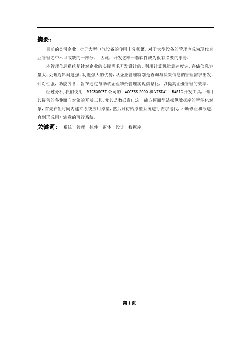 电气电子毕业设计398汕尾电大电气设备管理系统的设计