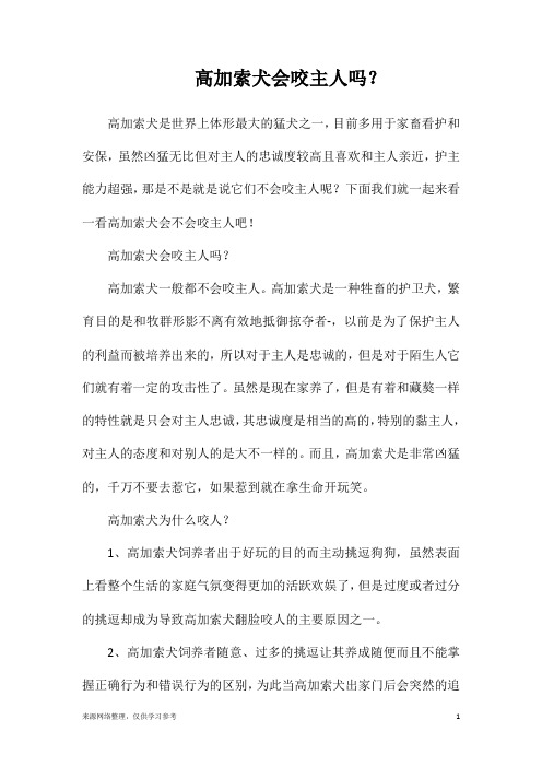 高加索犬会咬主人吗？
