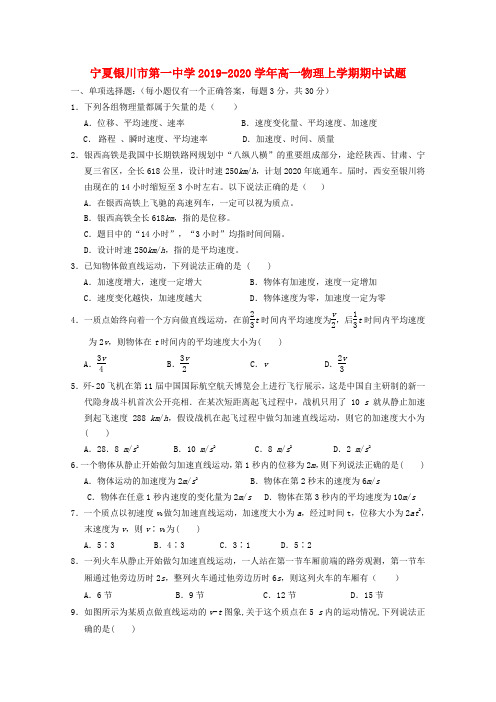 宁夏银川市第一中学2019_2020学年高一物理上学期期中试题
