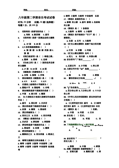 八年级第二学期音乐考试试卷