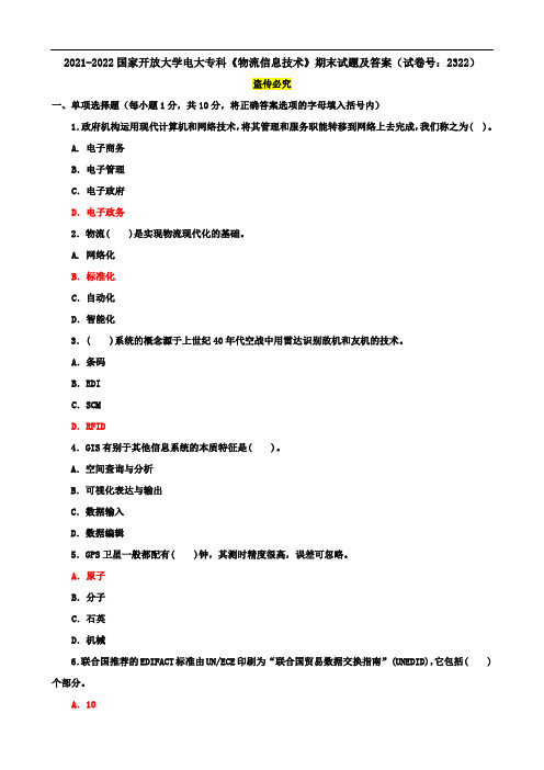 2021-2022国家开放大学电大专科《物流信息技术》期末试题及答案(试卷号：2322)