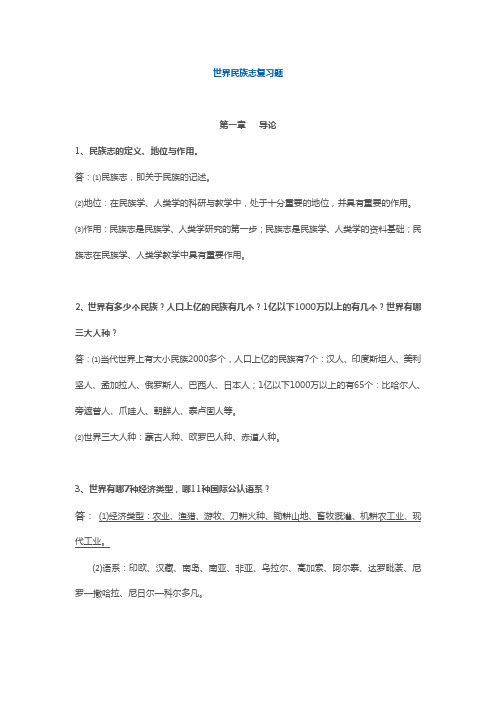 世界民族志复习题