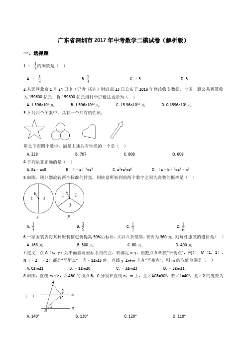 广东省深圳市2017年中考数学二模试卷(解析版)