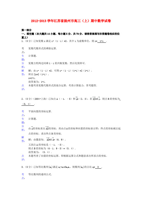 江苏省扬州市2012-2013学年高三数学上学期期中试卷(解析版)苏教版