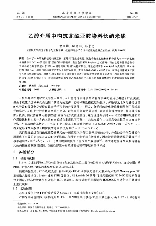 乙酸介质中构筑苝酰亚胺染料长纳米线