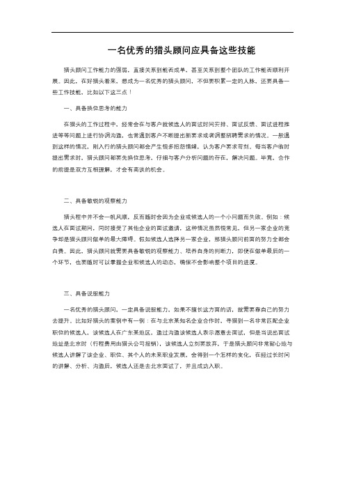 一名优秀的猎头顾问应具备这些技能 