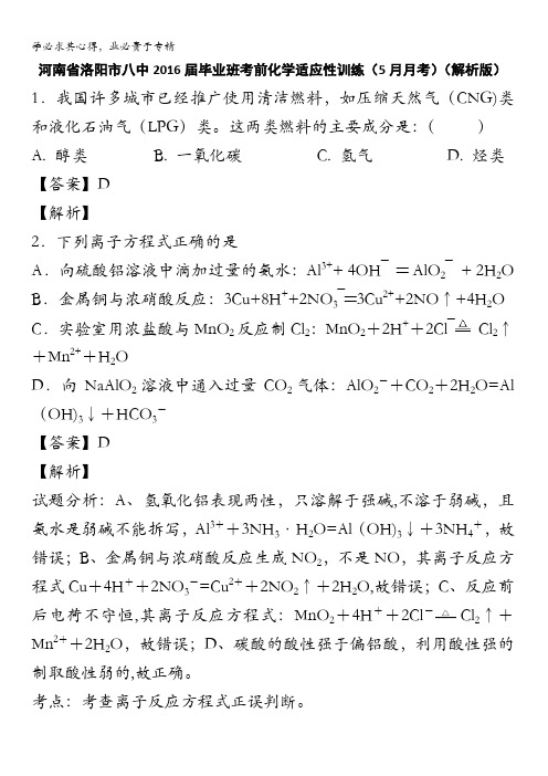 河南省洛阳市八中2016届毕业班考前化学适应性训练(5月月考) 含解析