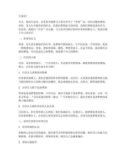 自信演讲稿范文青春