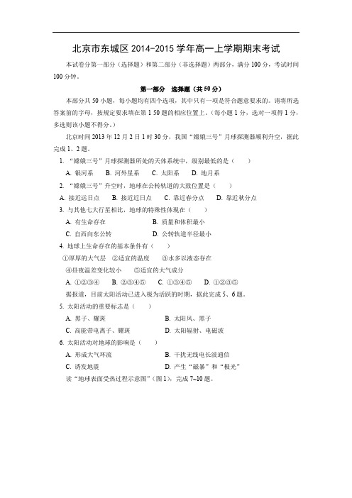北京市东城区2014-2015学年高一上学期期末考试地理试卷及答案