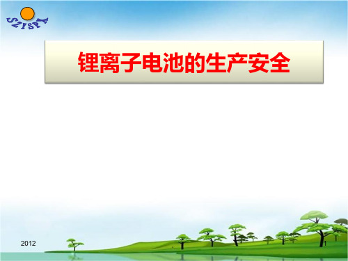 锂离子电池安全培训PPT课件