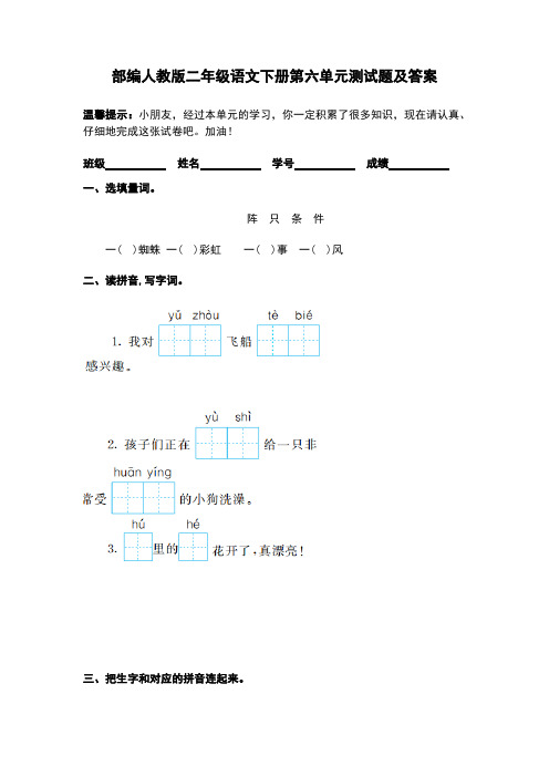 部编人教版二年级语文下册第六单元测试题及答案