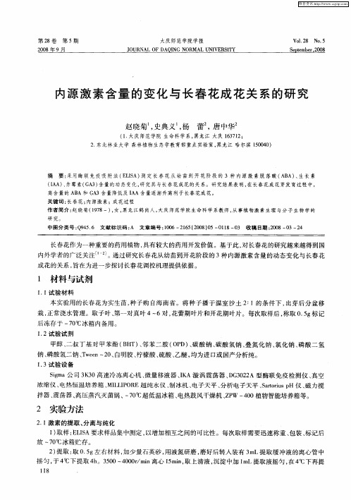 内源激素含量的变化与长春花成花关系的研究