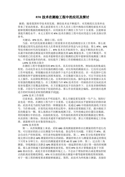 RTK技术在测绘工程中的应用及探讨