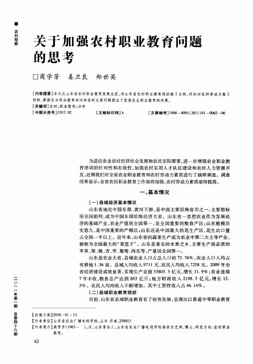关于加强农村职业教育问题的思考