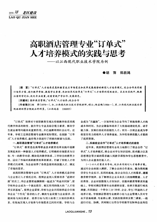 高职酒店管理专业“订单式”人才培养模式的实践与思考——以江西现代职业技术学院为例