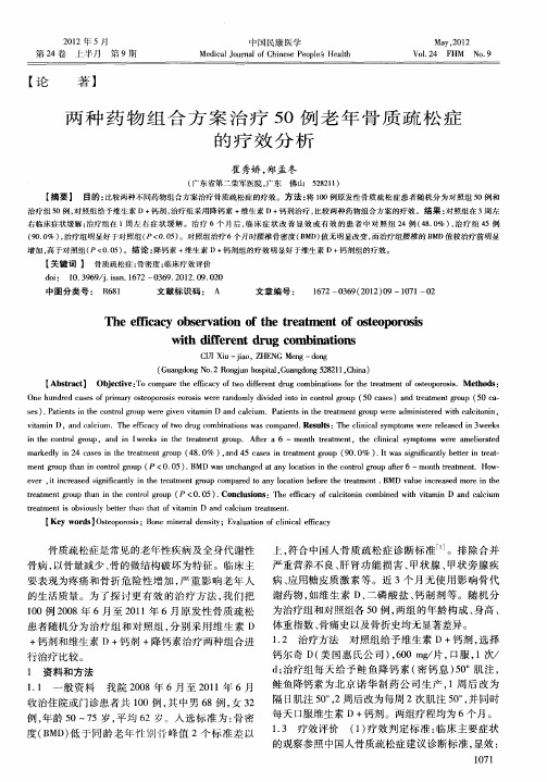 两种药物组合方案治疗50例老年骨质疏松症的疗效分析