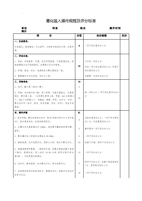 雾化吸入操作规程及评分标准