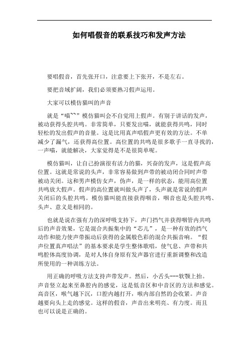 如何唱假音的联系技巧和发声方法