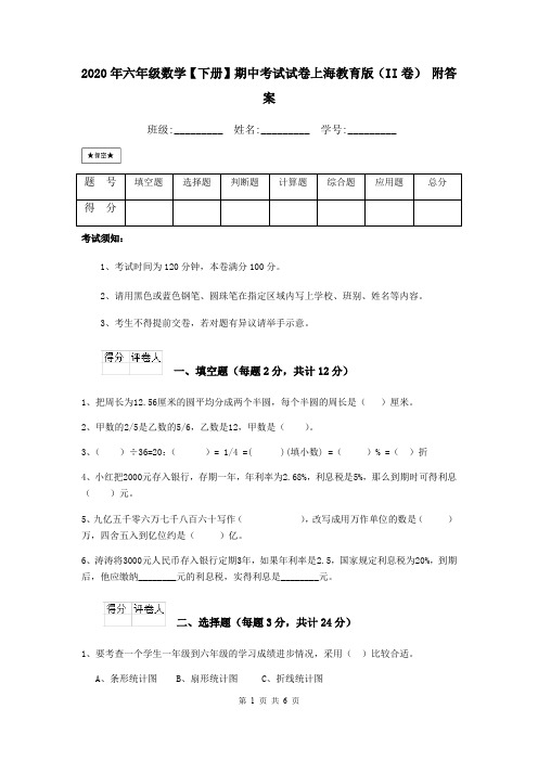2020年六年级数学【下册】期中考试试卷上海教育版(II卷) 附答案