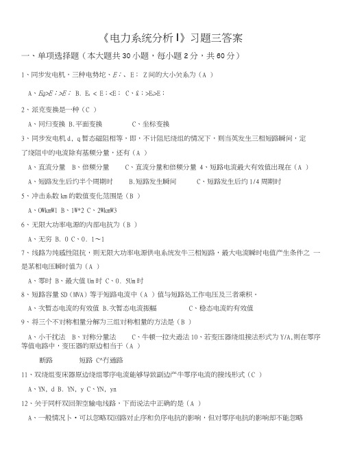 《电力系统分析I》习题三答案.doc