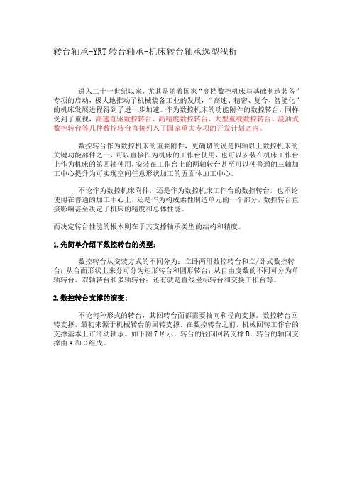 转台轴承-YRT转台轴承-机床转台轴承选型浅析