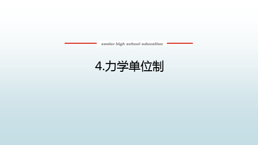 高中教育数学必修第二册湘教版《4.4 力学单位制》教学课件