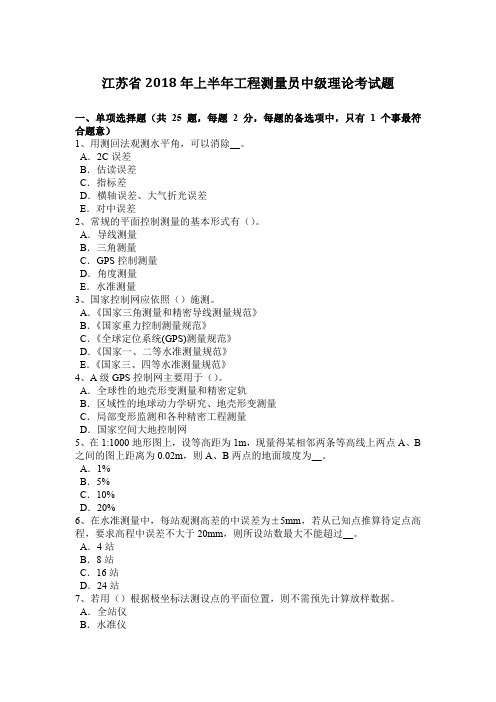 江苏省2018年上半年工程测量员中级理论考试题