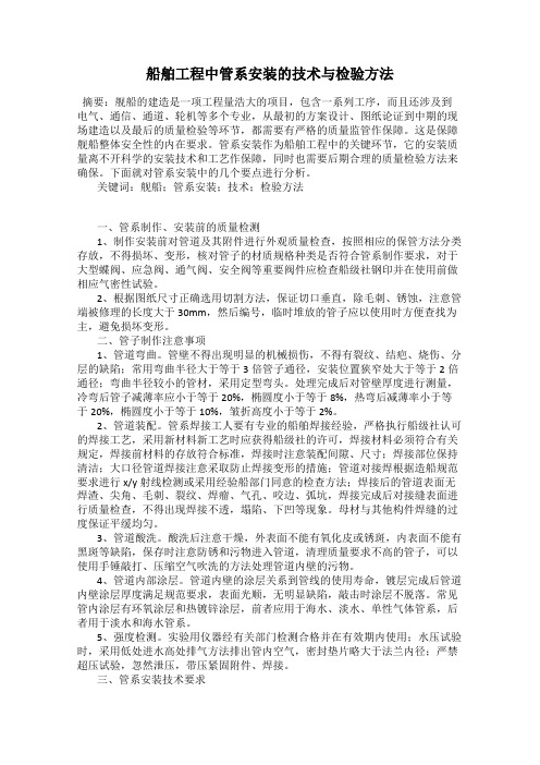 船舶工程中管系安装的技术与检验方法