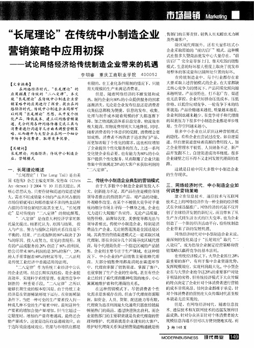 “长尾理论”在传统中小制造企业营销策略中应用初探——试论网络经济给传统制造企业带来的机遇