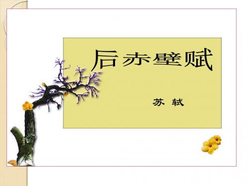 语文：4.14《后赤壁赋》课件(2)(粤教版选修《唐宋散文选读》)