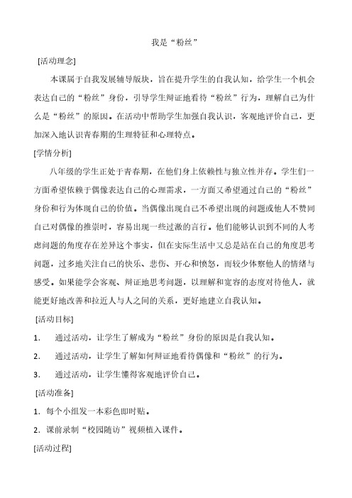 8年级心理健康教案-我是“粉丝”