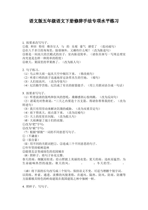 语文版五年级语文下册修辞手法专项水平练习