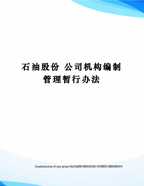 石油股份 公司机构编制管理暂行办法
