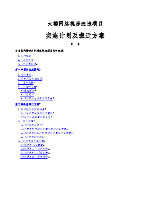 计算机网络机房改造工程实施计划及搬迁方案