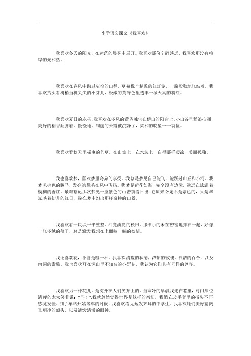 小学语文课文《我喜欢》