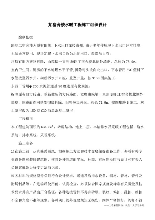 某宿舍楼水暖工程施工组织设计
