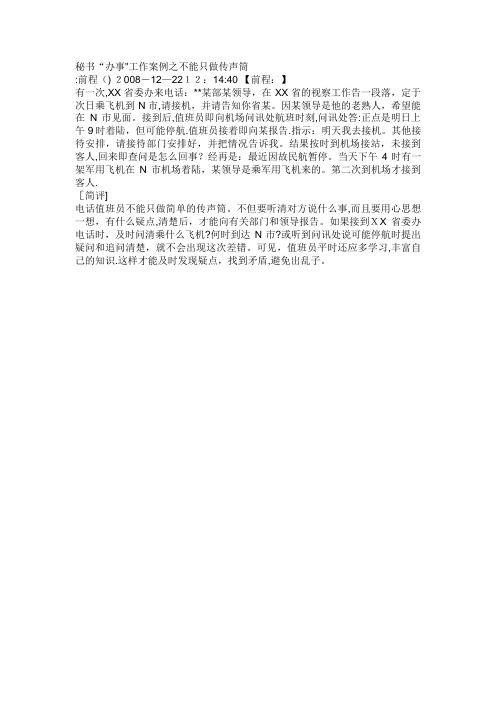 秘书“办事”工作案例之不能只做传声筒