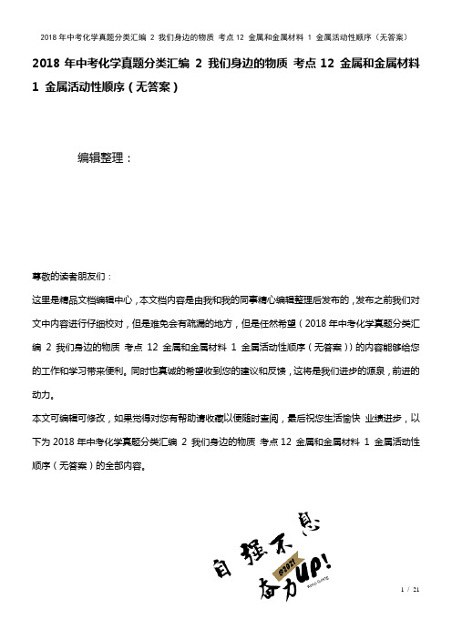 中考化学真题分类汇编2我们身边的物质考点12金属和金属材料1金属活动性顺序(无答案)(2021年整