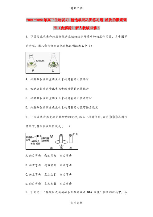 2021-2022年高三生物复习 精选单元巩固练习题 植物的激素调节(含解析)新人教版必修3