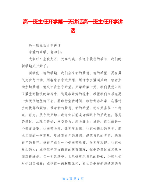 高一班主任开学第一天讲话高一班主任开学讲话