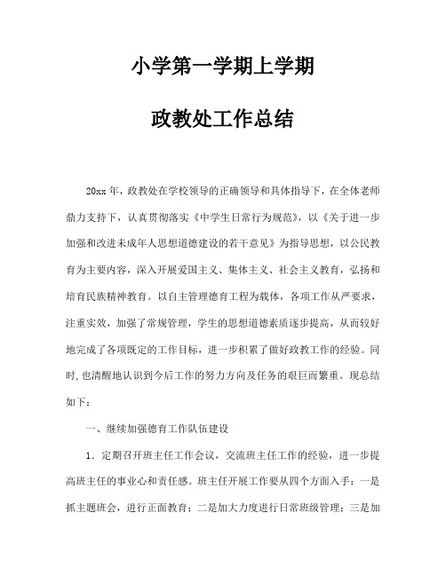 2018小学第一学期上学期政教处工作总结38