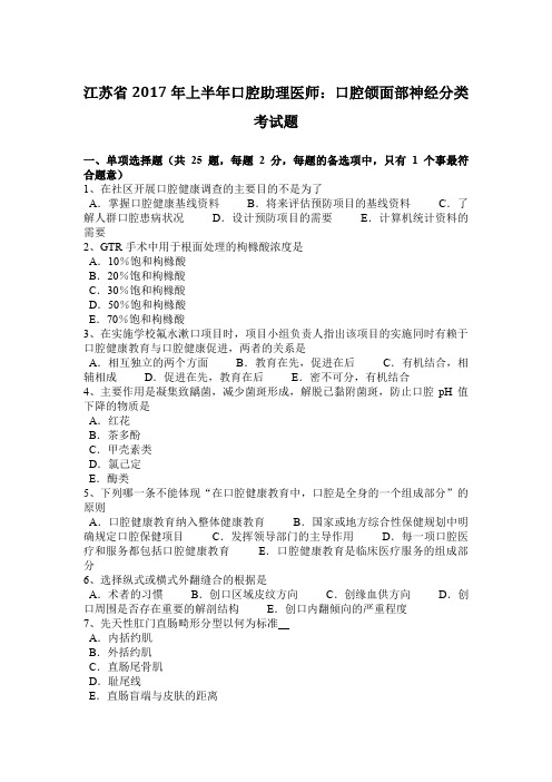 江苏省2017年上半年口腔助理医师：口腔颌面部神经分类考试题