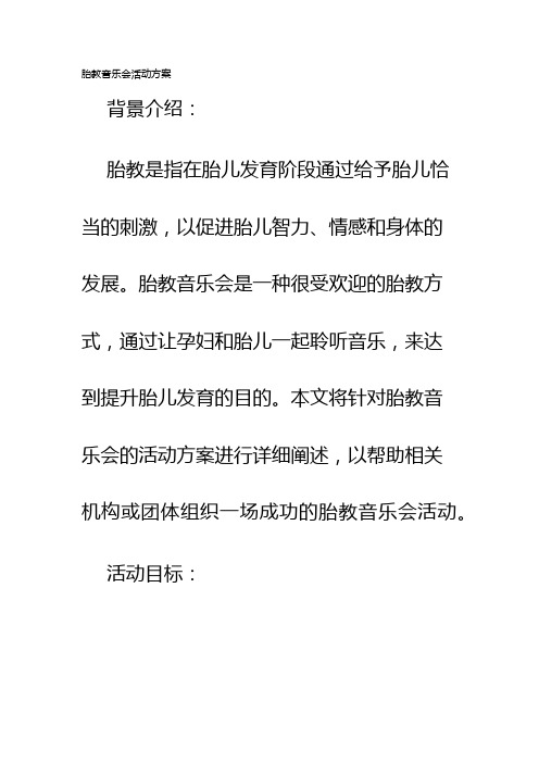 胎教音乐会活动方案