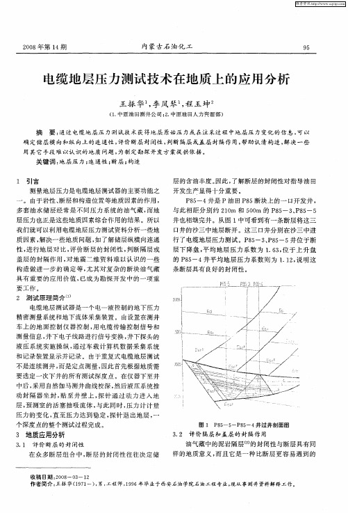 电缆地层压力测试技术在地质上的应用分析