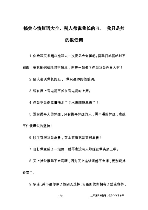 搞笑心情短语大全、别人都说我长的丑, 我只是帅的很低调