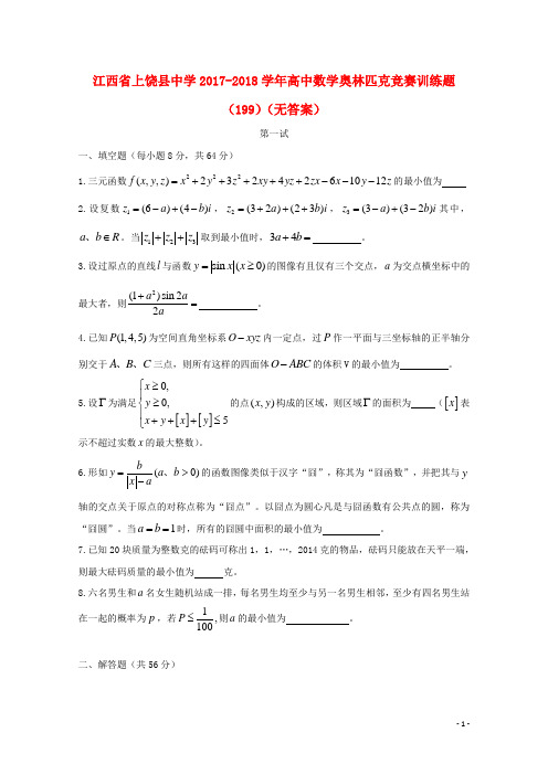 江西省上饶县中学高中数学奥林匹克竞赛训练题(199)(无